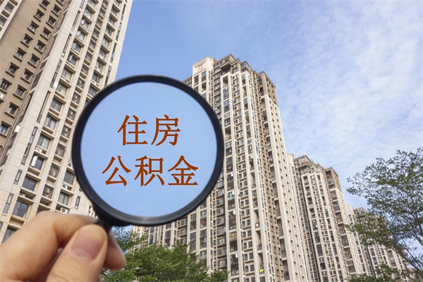 嵊州住房公积金可以提取几次（公积金提取可以用几次）